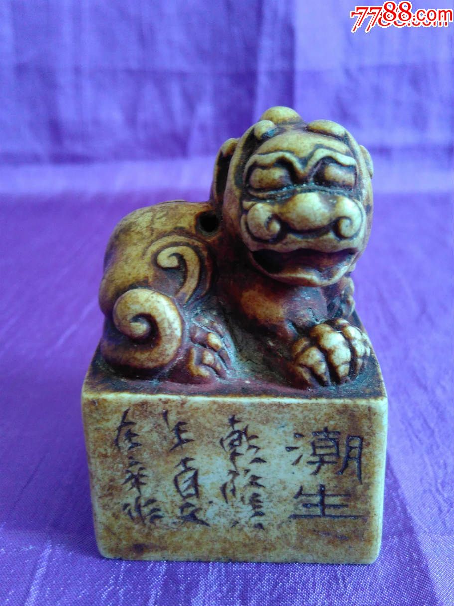 张在辛刻寿山石狮钮闲章
