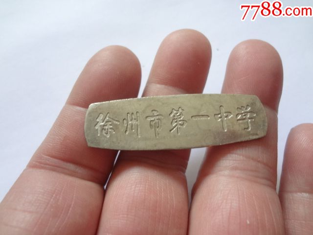 徐州市第一中学校徽