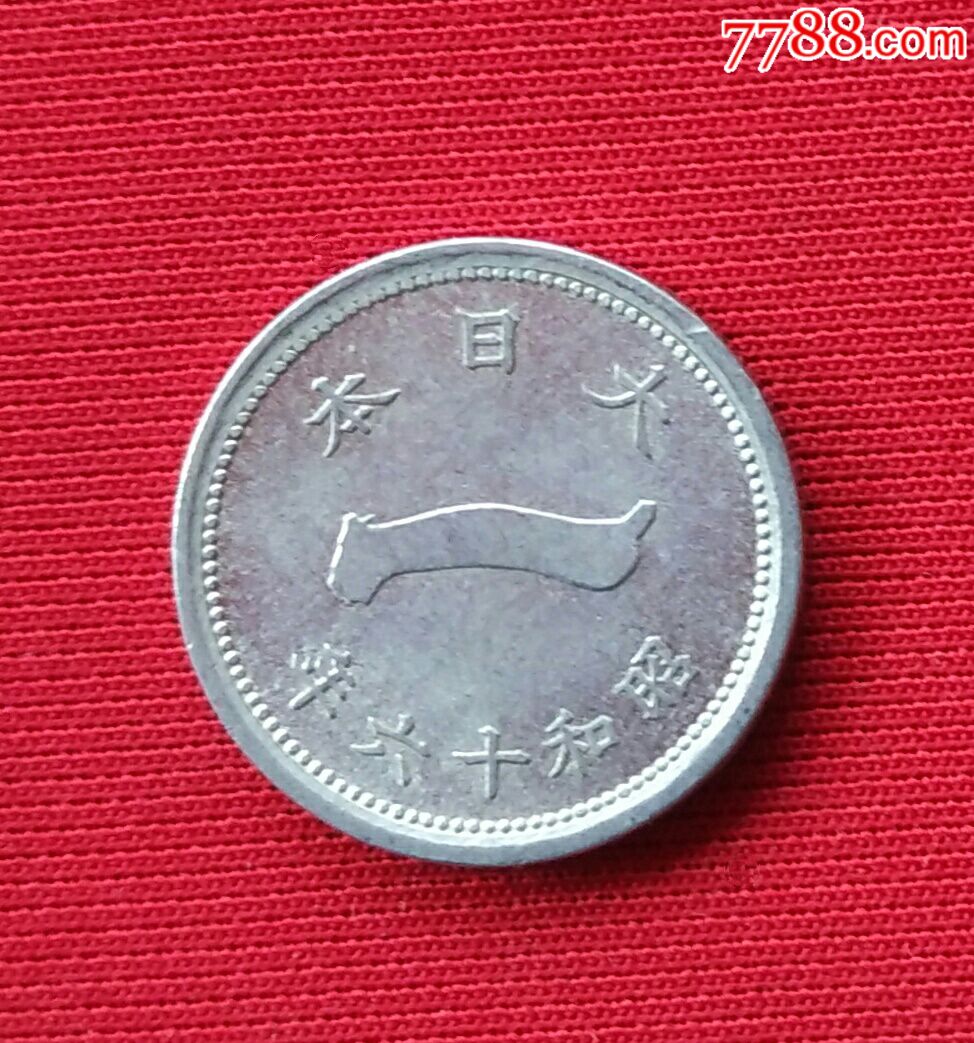 大日本昭和十六年一钱_外国钱币_易珍天下【7788收藏__收藏热线】