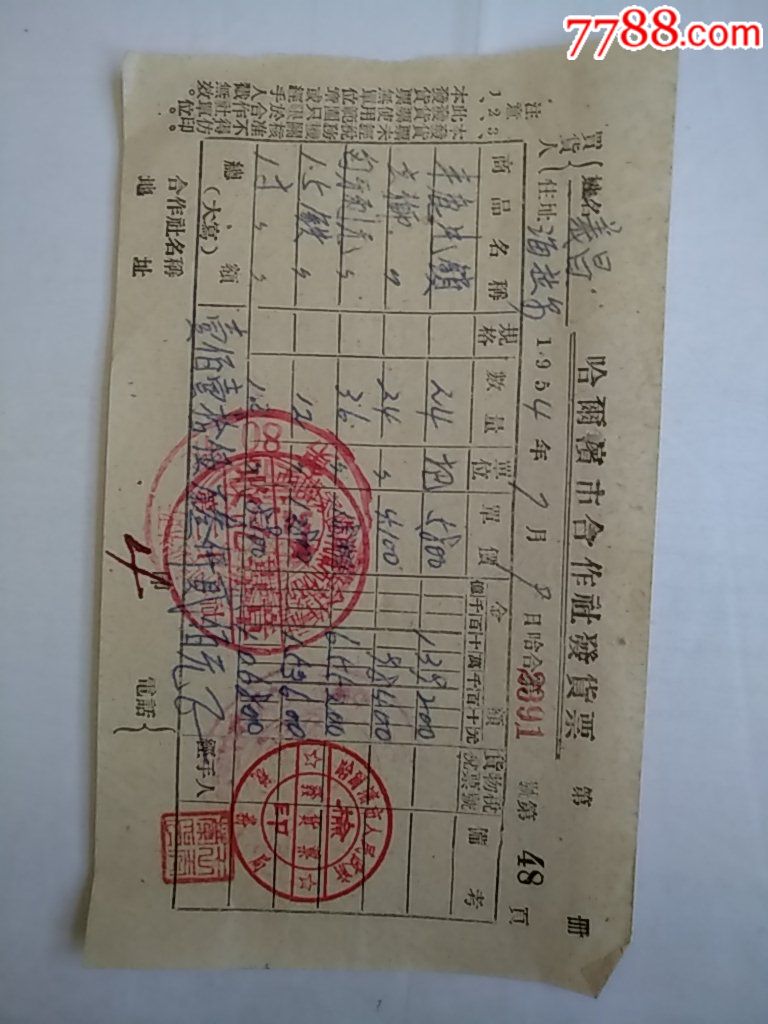 1954年哈尔滨市合作社发货票税务局检印章验讫章内蒙古自治区海拉尔验