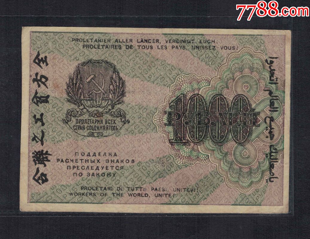 俄羅斯蘇聯1919年1000盧布全方貧工之聯合數字水印克勞斯p104a