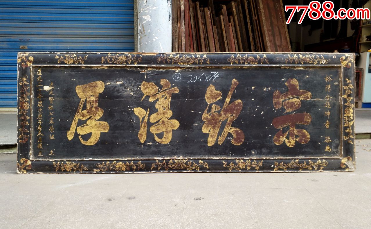 宗钦淳厚.敦厚质朴，享有威望！美匾极品匾匾额牌匾木雕