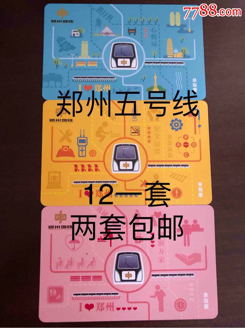 郑州地铁5号线单程票整套组