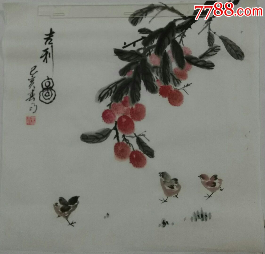 斗方国画荔枝一一吉利图