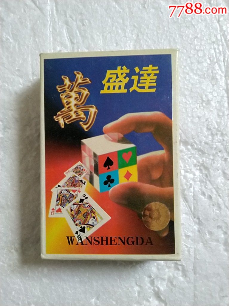 万盛达(点子牌)_扑克牌_群众易货行【7788收藏__收藏热线】