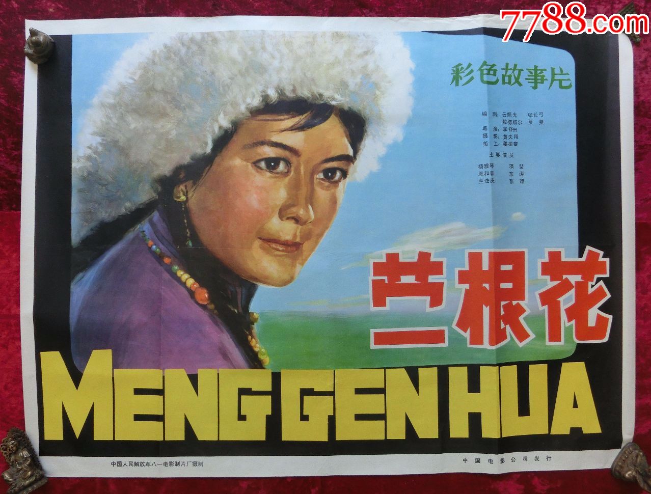 1开电影海报蒙根花1978年上映