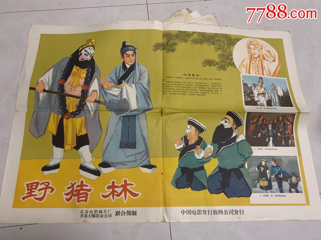 野猪林》对开海报!清仓,谢绝讲价,,电影海报_第1张_7788电影海报