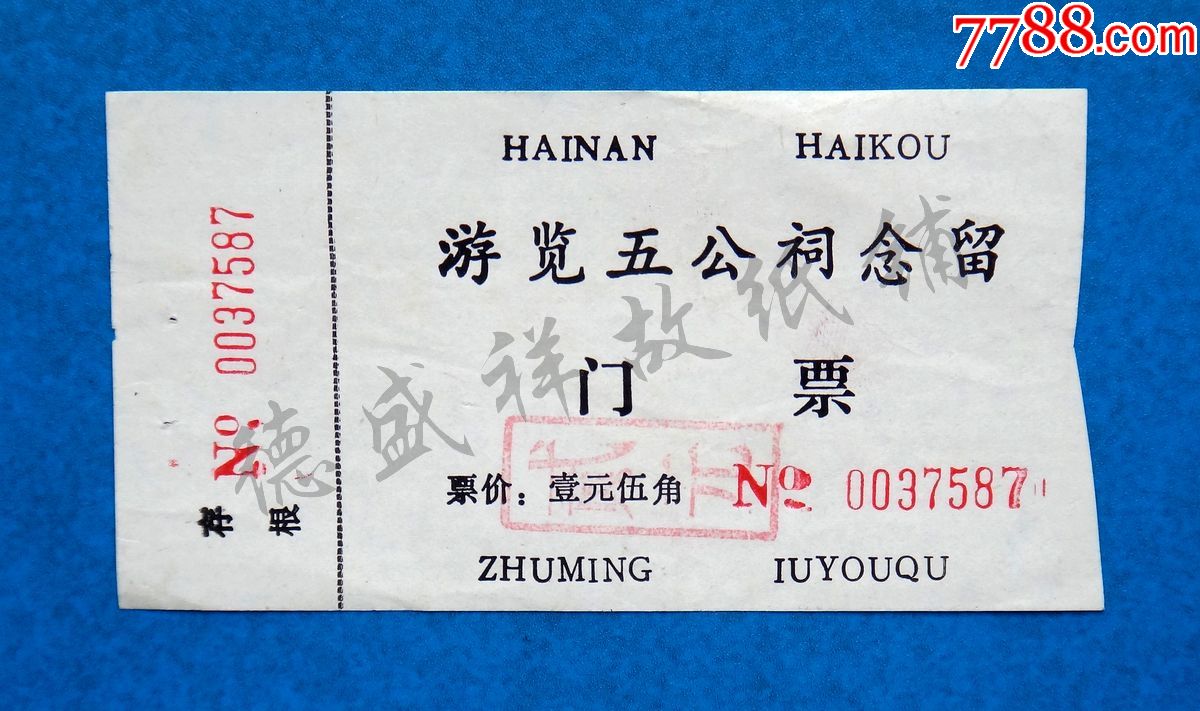 海南海口游览五公祠念留门票15元券
