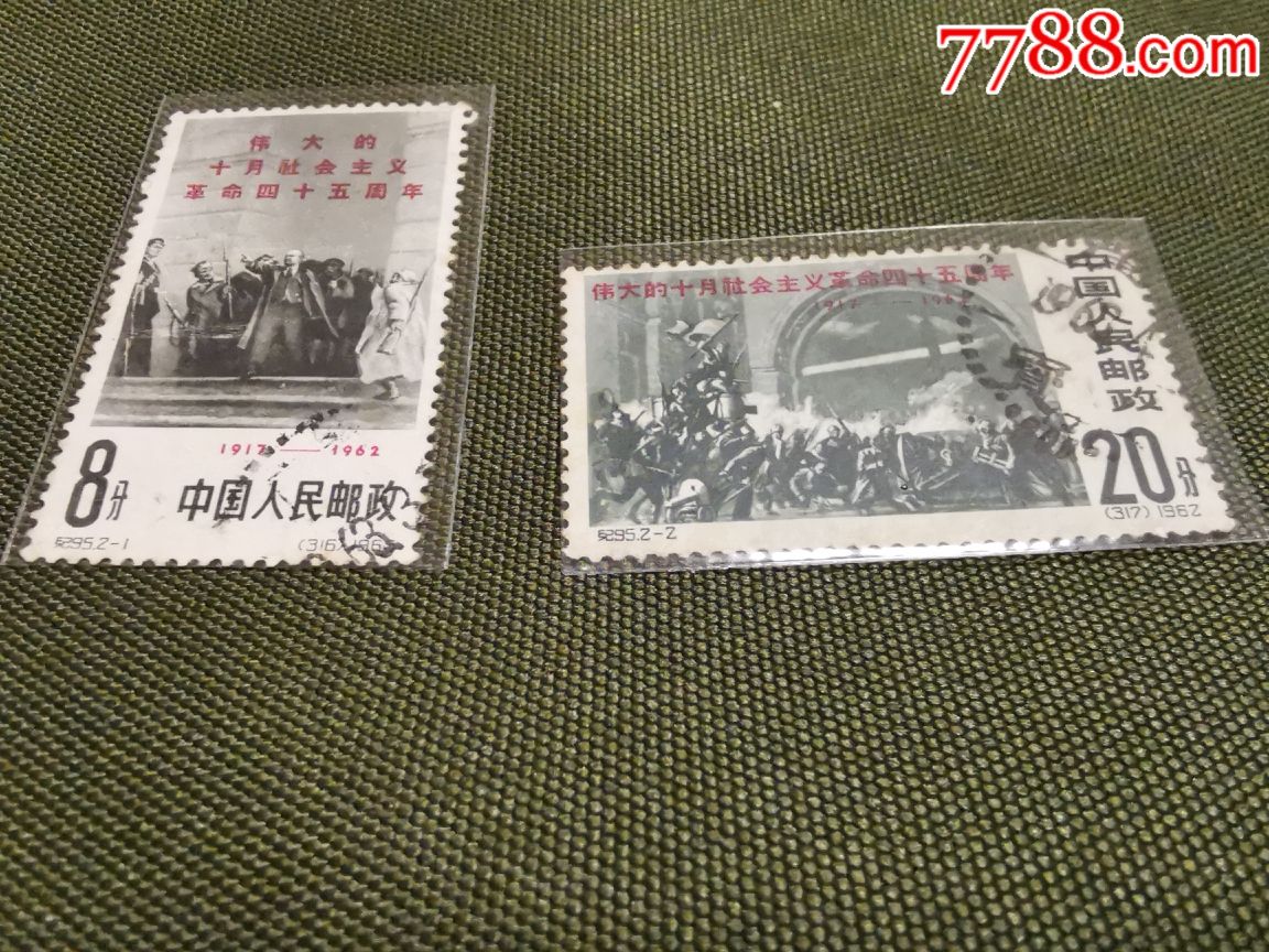 纪95-十月革命信销全品_新中国邮票_第1张_7788集邮网