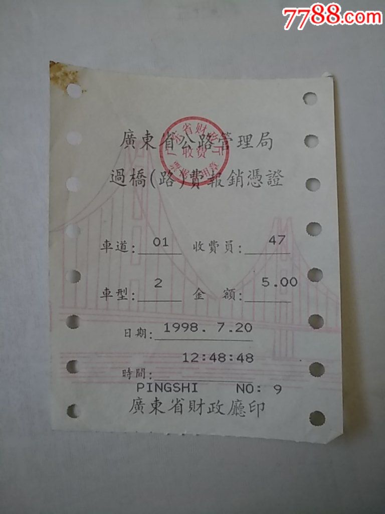 1998年广东省公路管理局路桥通行费
