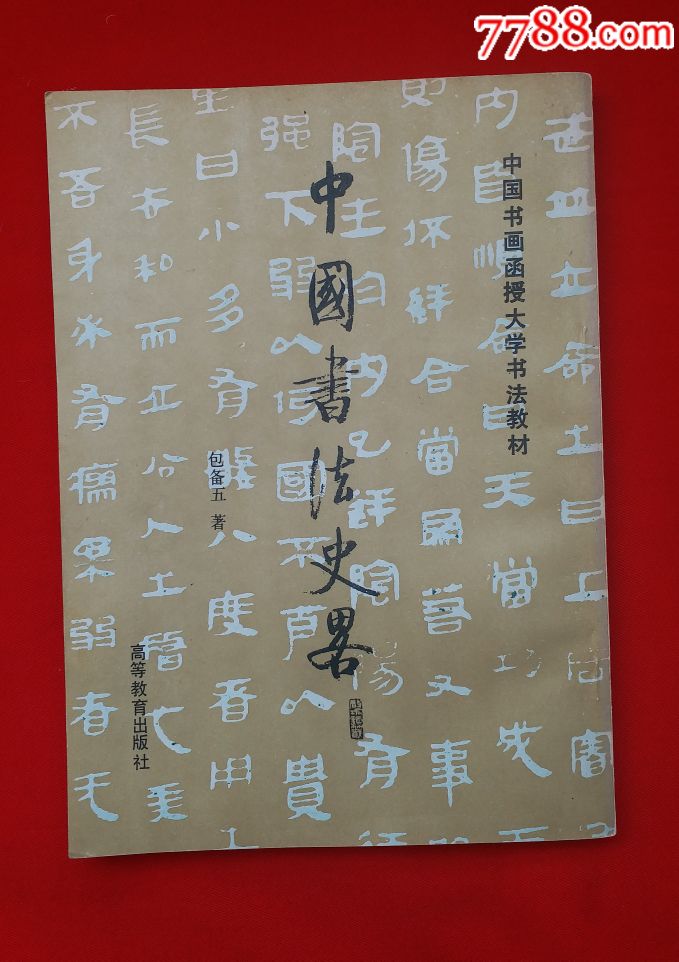 《中国书法史略》著名书法大师启功题写书名,著名书法家包备五著,名家