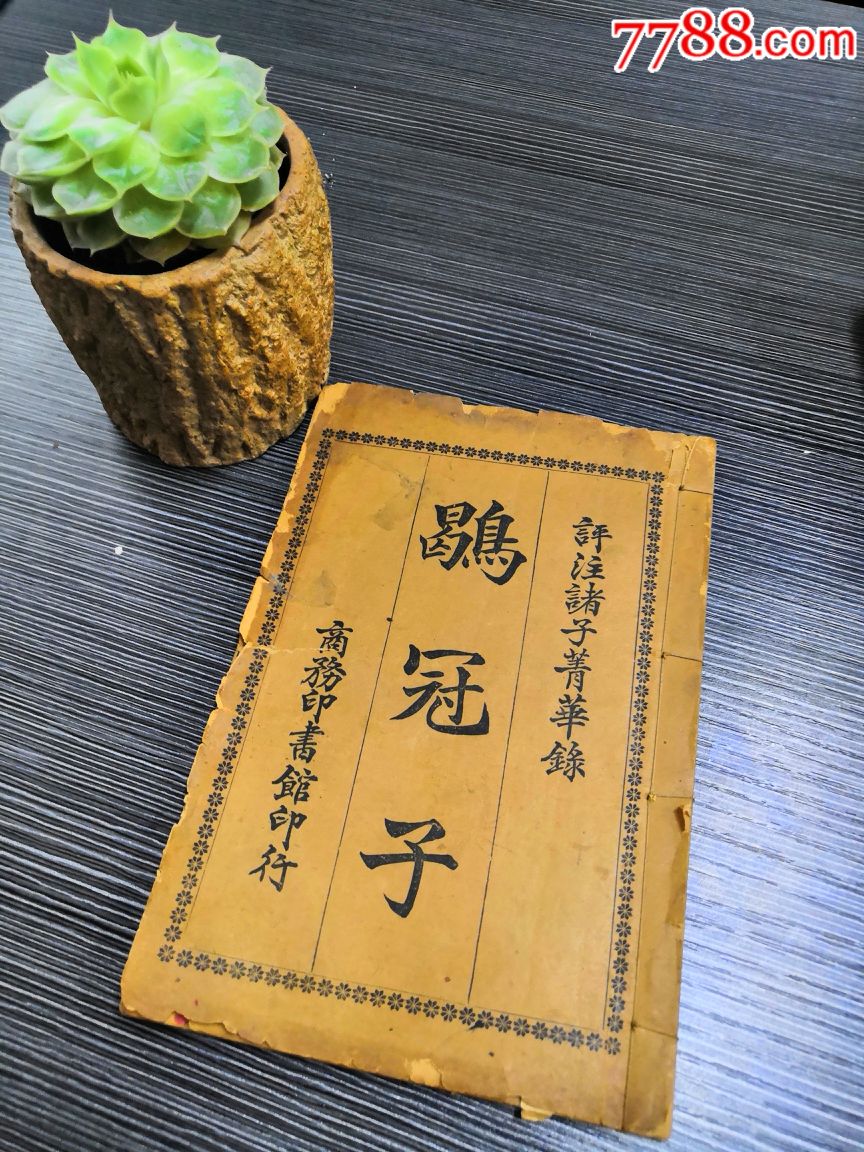 晚清,民国时期文学家张之纯编撰注解古籍《鹖冠子》,并为之做序和凡例的亲笔手稿-价格:6666元-se66196176-民国旧书-零售-7788 ...