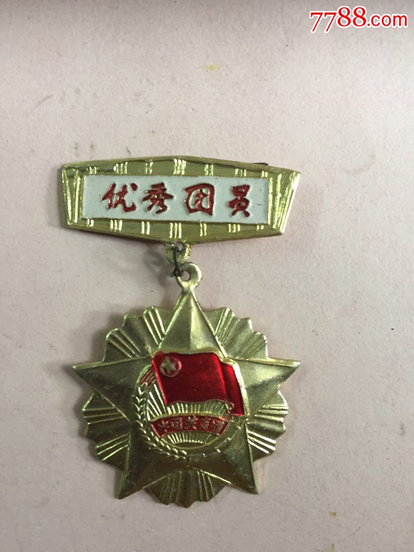 优秀团员
