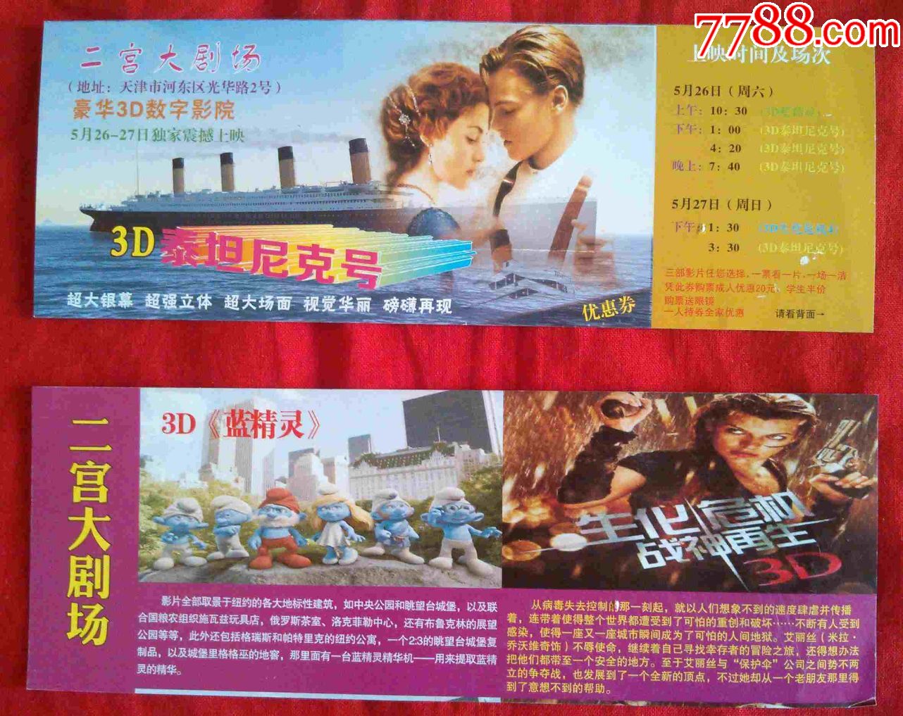 天津二宫大剧场泰坦尼克号等电影票优惠券一张【天津门票】