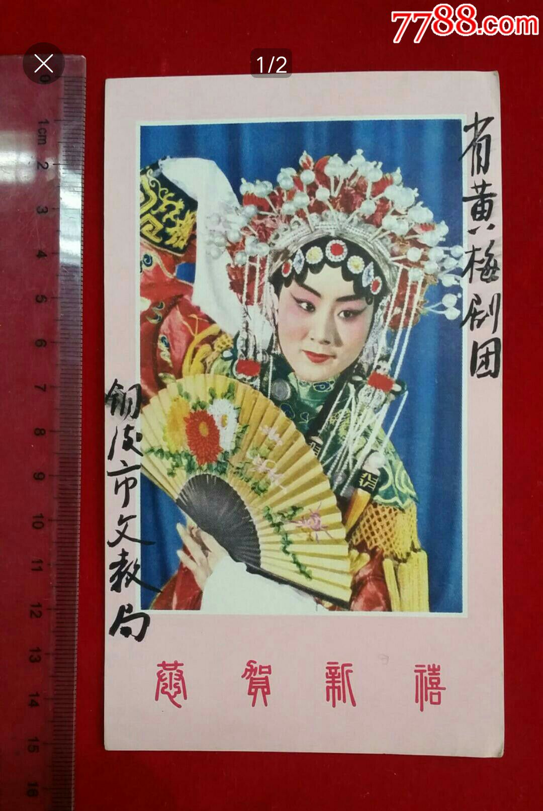 1963铜陵文化局致安徽黄梅戏团,梅兰芳贵妃醉酒彩图贺年卡,河北人民版