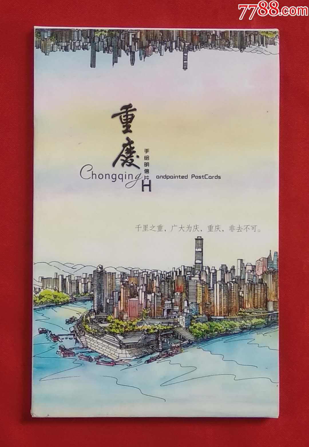 重庆地理明信片图片
