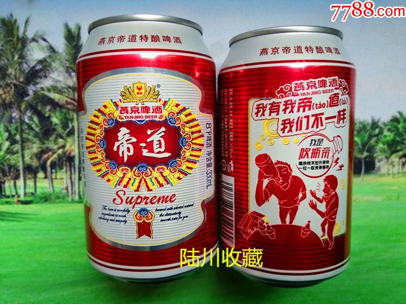 广东燕京啤酒帝道吹瓶帝330ml空罐专业打孔仅供收藏