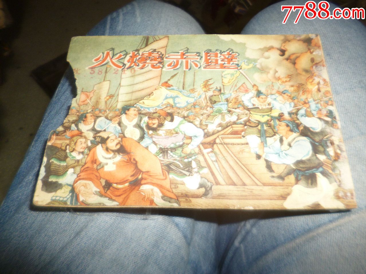 火烧赤壁-连环画/小人书-7788收藏
