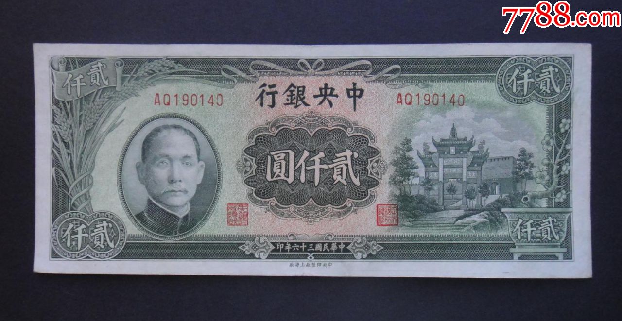 中*银行民国36年2000元上海厂