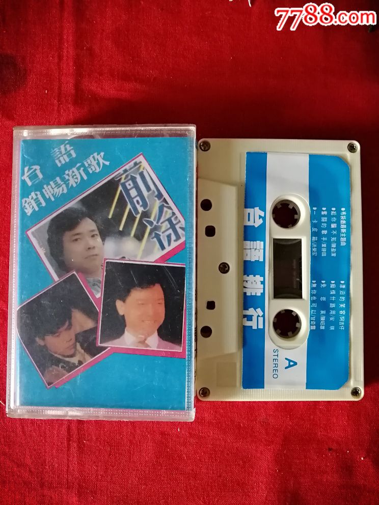 台语排行版_磁带/卡带_收藏交流_回收价值_7788磁带收藏
