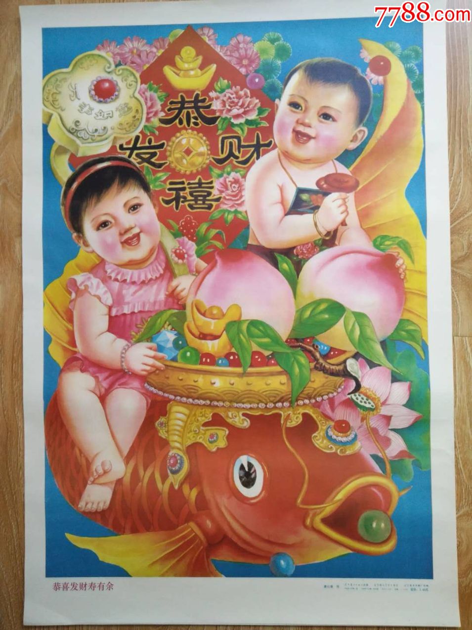 恭喜发财寿有余