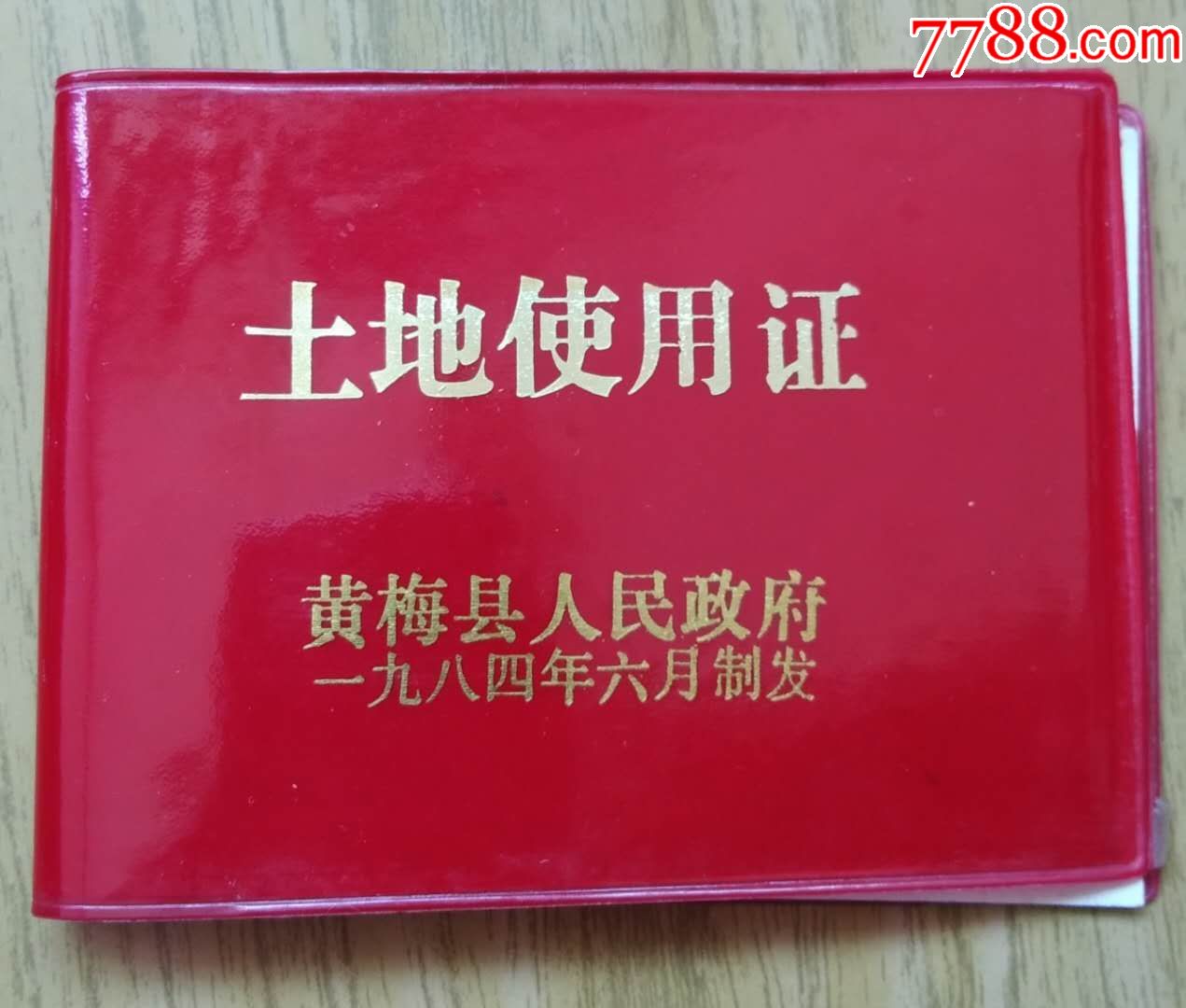 黄梅县1984年6月土地使用证未填使用6元