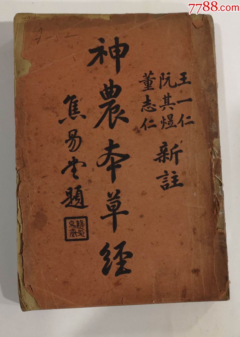 民国旧医书:《神农本草经》