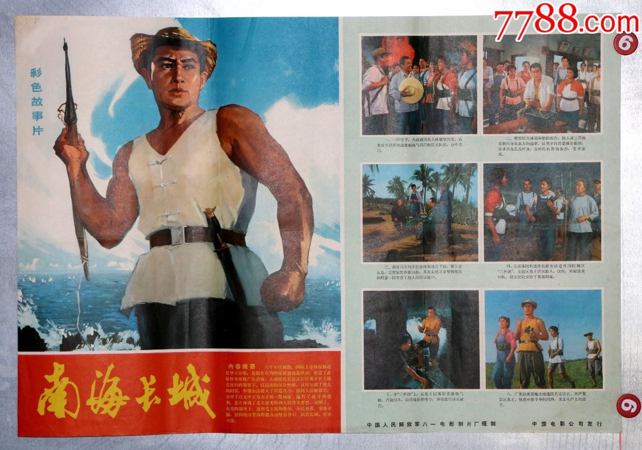 南海长城-电影海报-7788电影海报