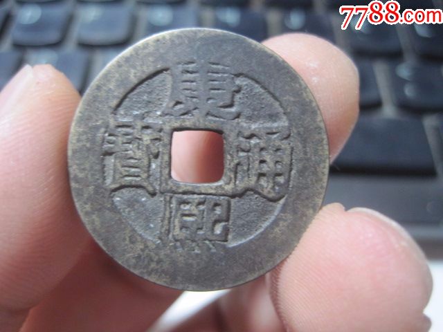 传世好品康熙通宝背苏_价格90元_第1张_7788收藏__收藏热线
