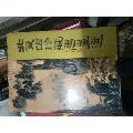 北京站珍藏文＊選(se66249801)_居家好男人的書攤