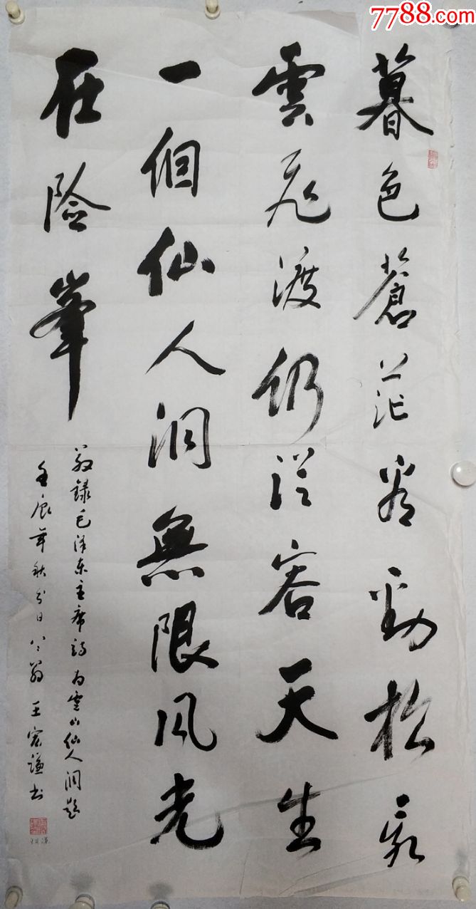 【微瑕特價出】【字畫真跡】王宏謙/陝西省書法家協會會員,書法中堂