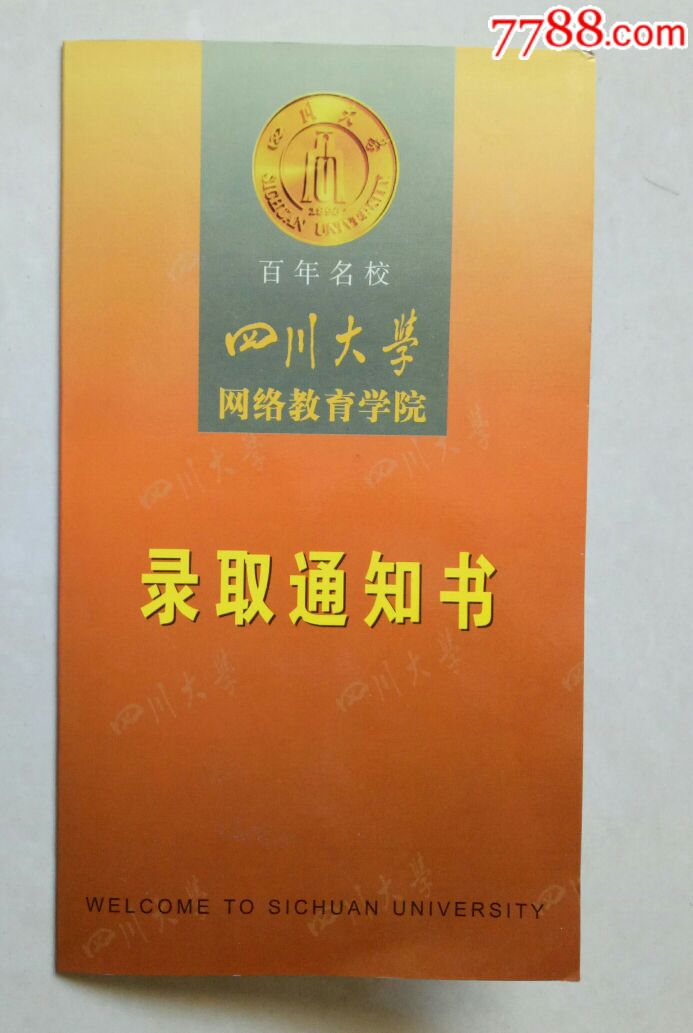 (2003年)四川大学网络教育学院录取通知书_通知书/单_图片欣赏_收藏