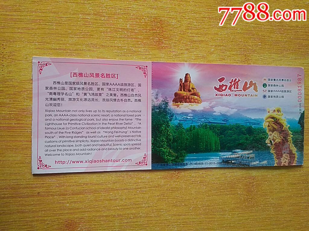 西樵山-价格:3元-se66255045-旅游景点门票-零售-7788收藏__收藏热线