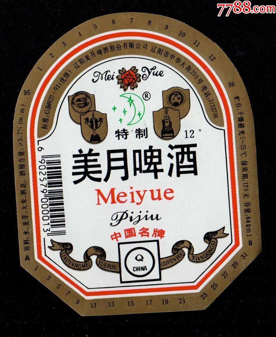 美月啤酒(辽阳啤酒标)