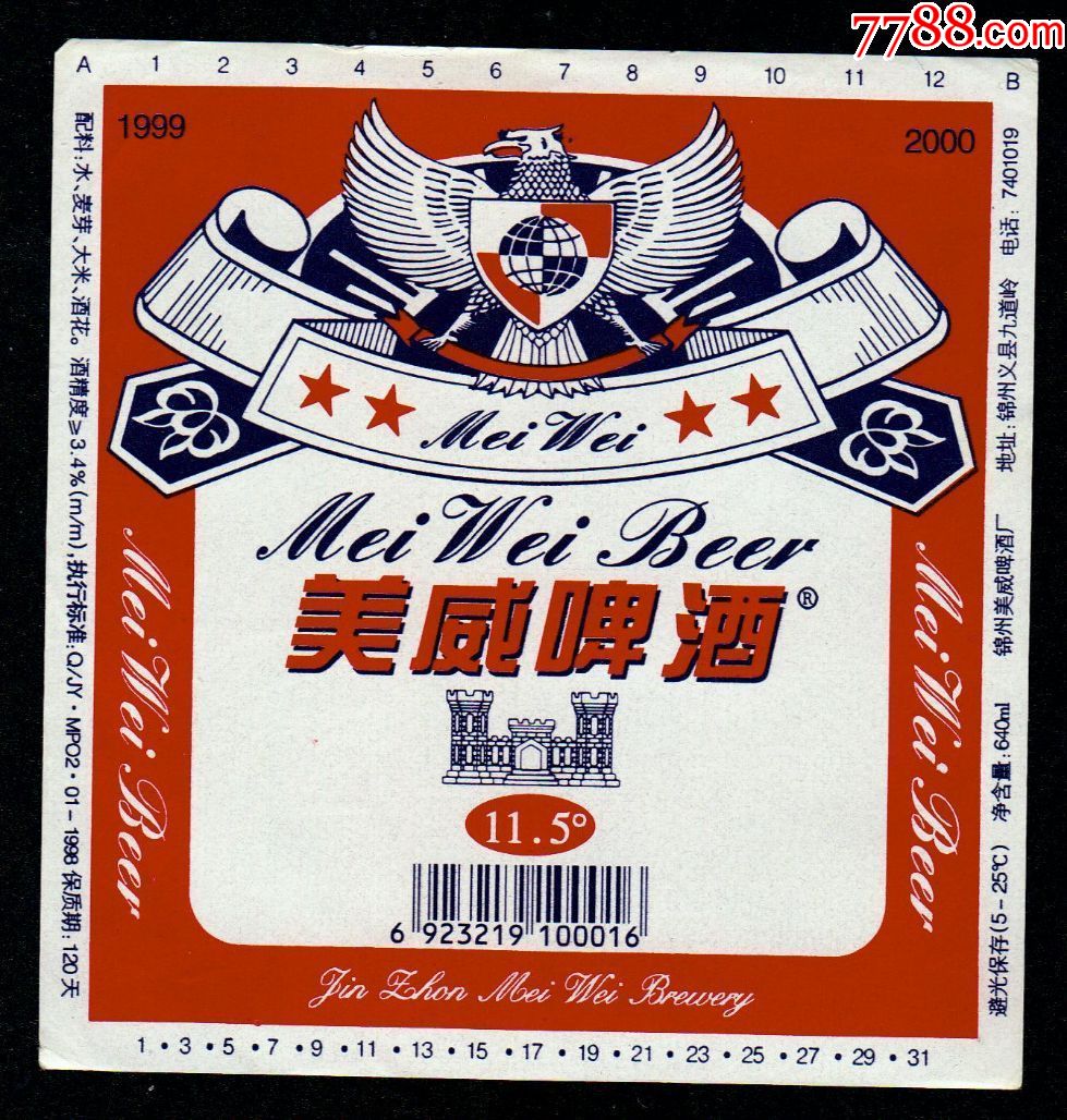 美威啤酒(锦州标)蓝色