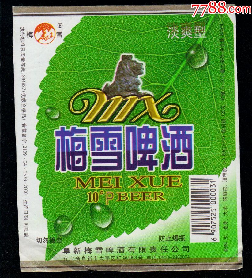 梅雪啤酒阜新酒标