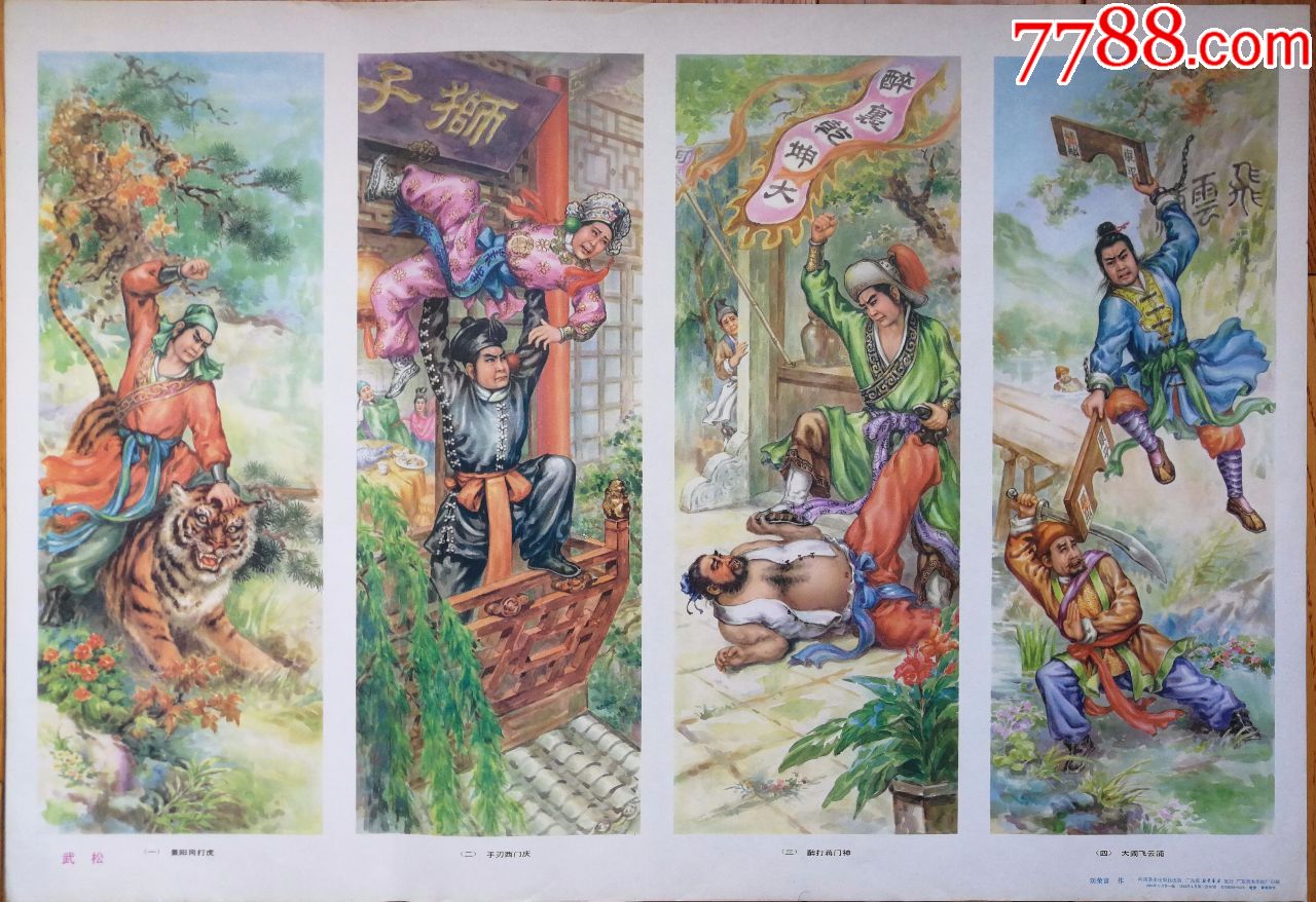 武松(刘荣富作品)_年画/宣传画_尽阅书店【7788收藏__收藏热线】