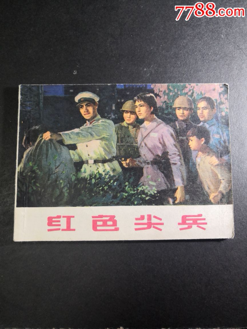 红色尖兵