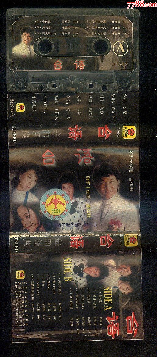 台语-价格:5元-se66273851-磁带/卡带-零售-7788收藏__收藏热线