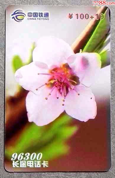 中国铁通96300卡1枚桃花