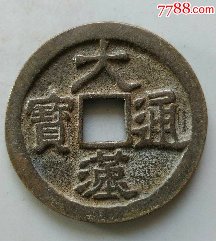 大汉通宝背佛像