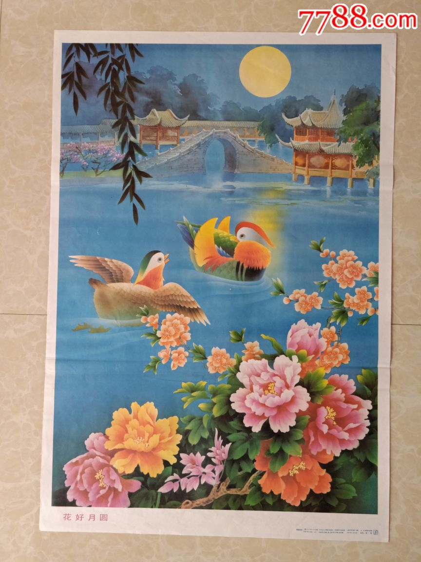 花好月圆-价格:30元-se66280302-年画/宣传画-零售-7788收藏__收藏