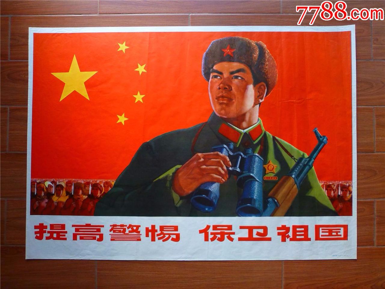 提高警惕保卫祖国