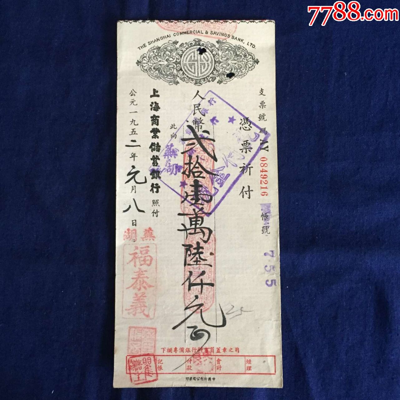 1952年芜湖商号商业汇兑凭票