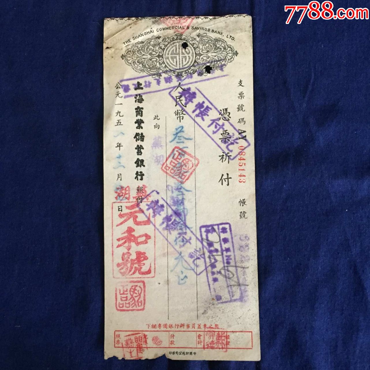 1952年芜湖商号商业汇兑凭票