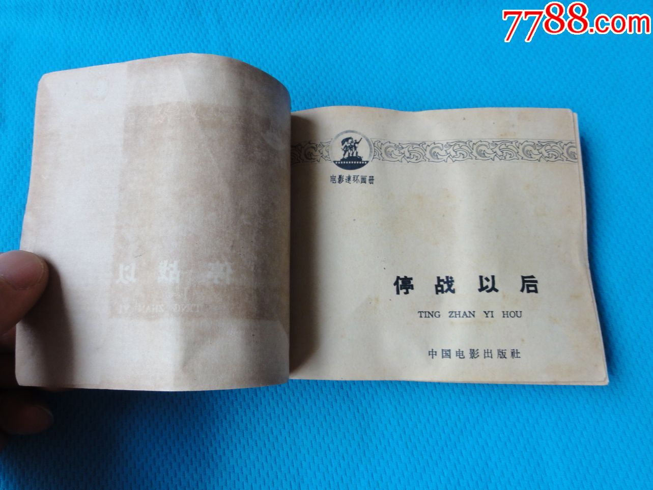 老版经典电影,停战以后,65年一印,砖头书,低价处理