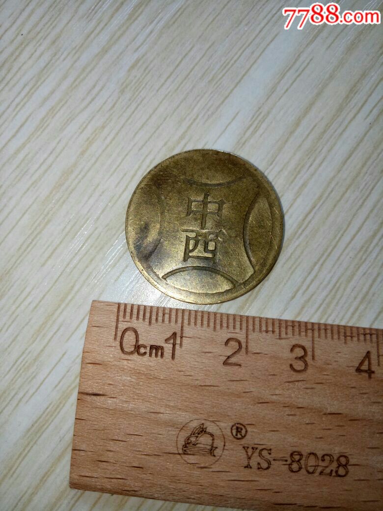 中西铜板(据说是解放初官员们看病挂号用的)