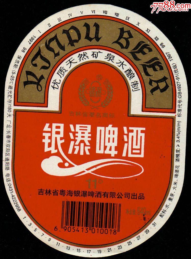 银瀑啤酒长春标