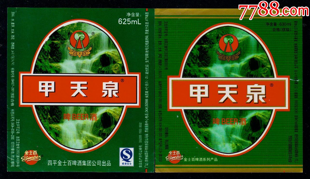 甲天泉啤酒(四平酒标)一对