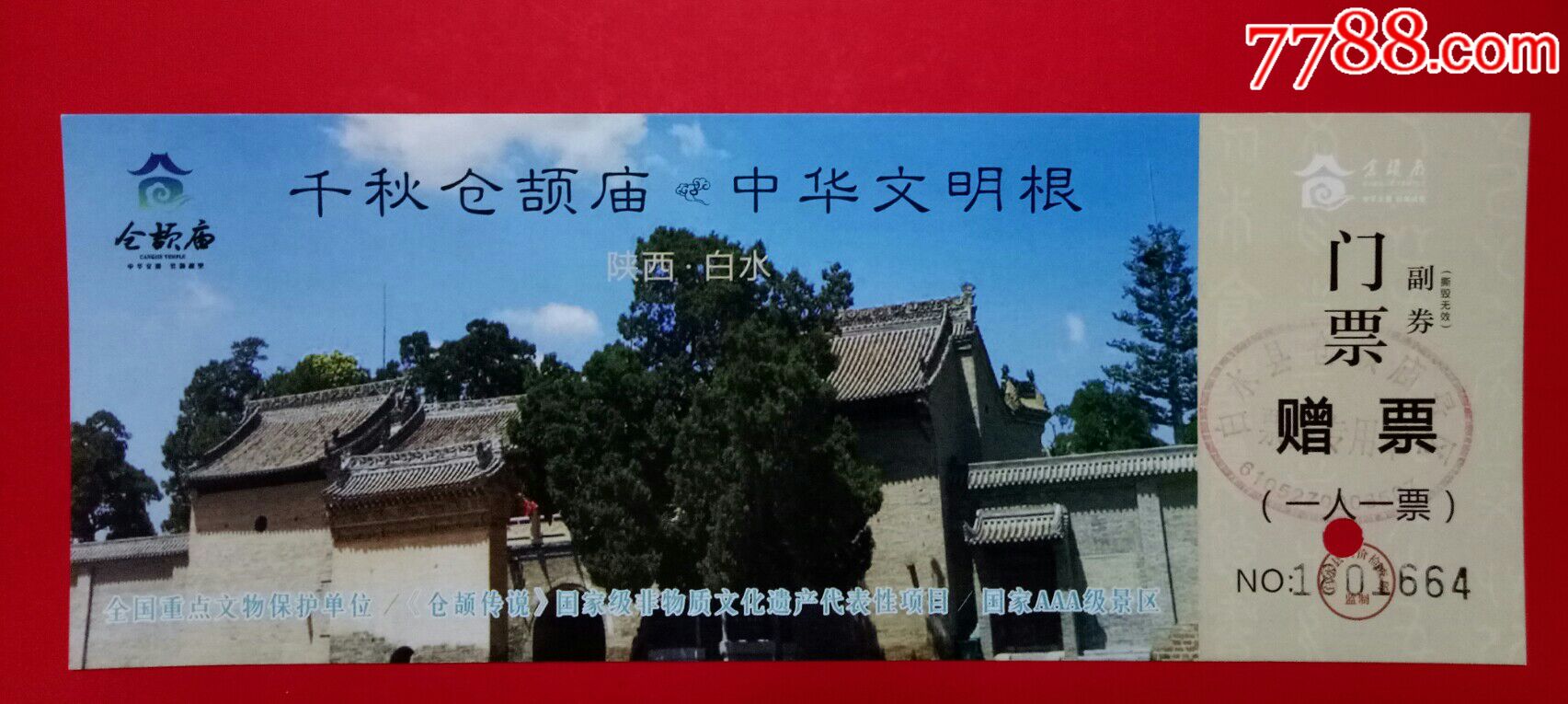 陕西精品票仓颉庙门票赠票